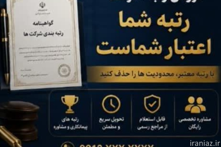 ثبت و رتبه بندی شرکت ها