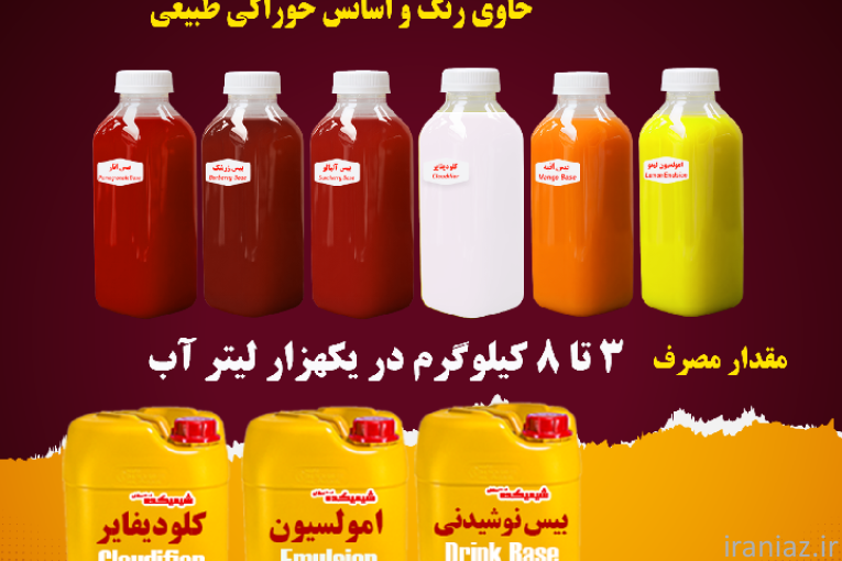 تامین کلودیفایر، امولسیون و عصاره آبلیمو و نوشیدنی ها
