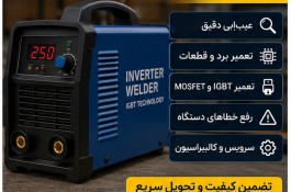 تعمیر اینورتر جوشکاری - تعمیرگاه و عیب یابی تخصصی دستگاه جوش