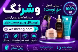 سایت فروش انلاین لوازم آرایشی و بهداشتی وشرنگ