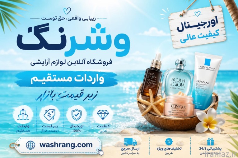 سایت فروش انلاین لوازم آرایشی و بهداشتی وشرنگ