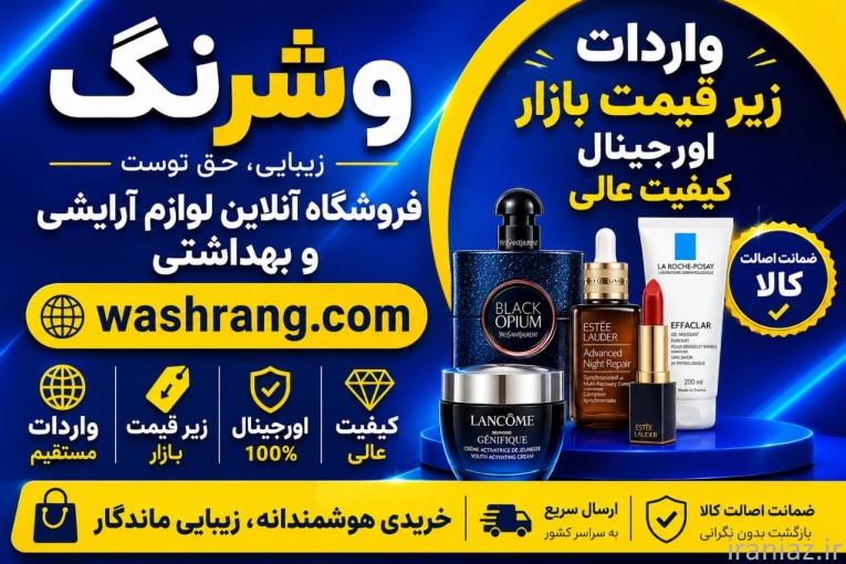سایت فروش انلاین لوازم آرایشی و بهداشتی وشرنگ