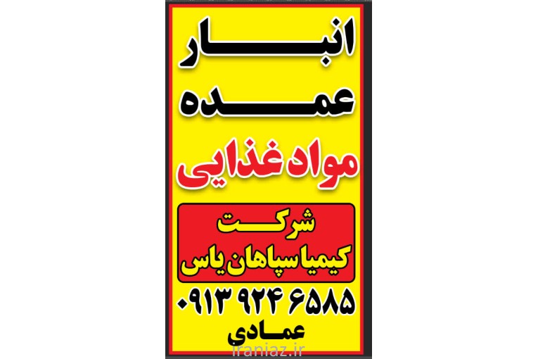 انبارعمده محصولات موادغذایی وشوینده شرکت کیمیاسپاهان یاس