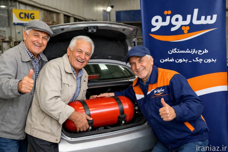 تعویض مخزن cng اقساطی در سراسر کشور