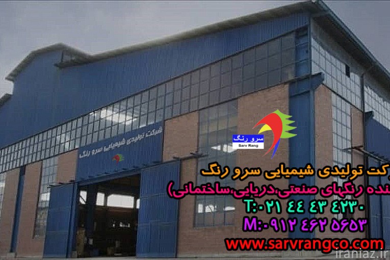 شرکت رنگسازی سرورنگ (تلفن دفتر مرکزی : )