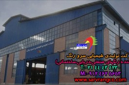شرکت رنگسازی سرورنگ (تلفن دفتر مرکزی : )