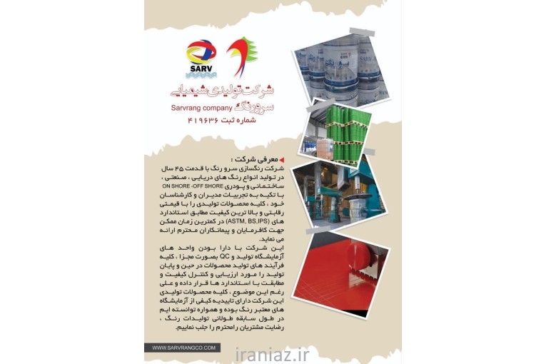 شرکت رنگسازی سرورنگ (تلفن دفتر مرکزی : )