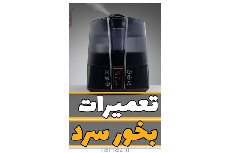 تعمیر بخور،اکسیژن ساز ، فشارسنج و...