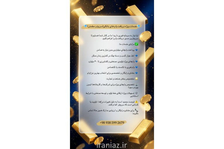 وام فوری و تضمین-پرداخت سریع(بدون ضامن)