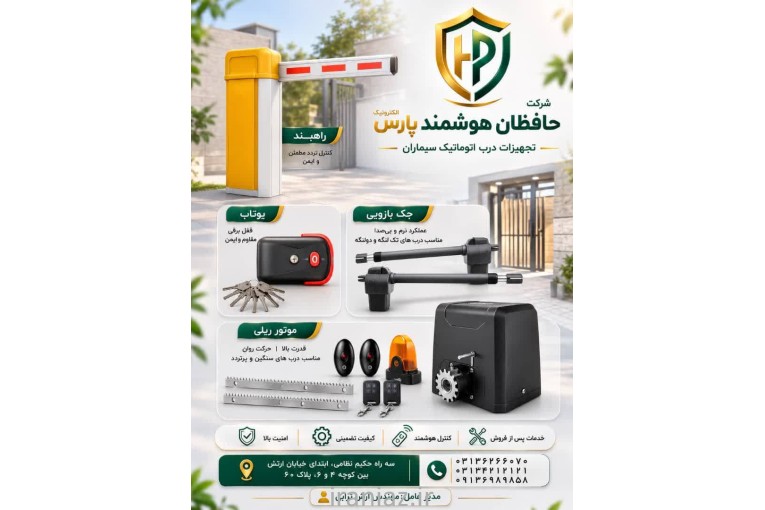 درب اتوماتیک سیماران