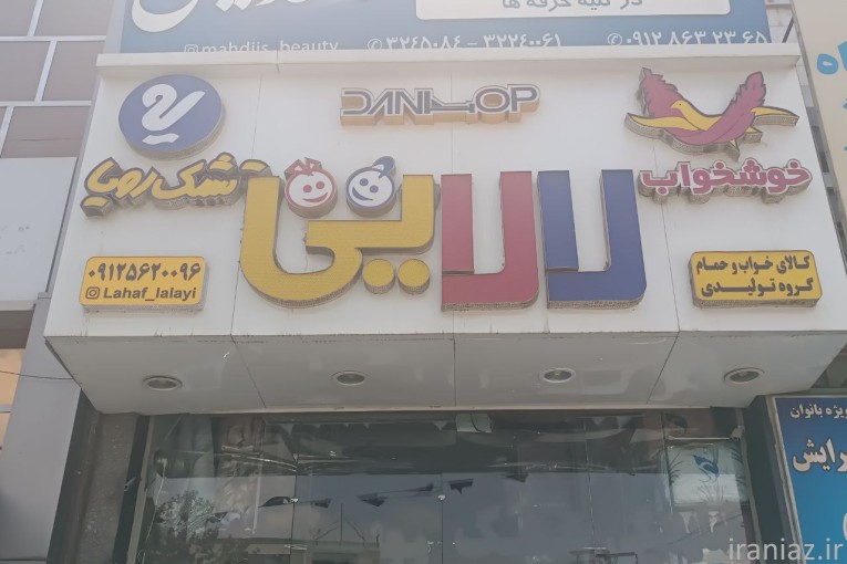 نمایندگی تشک رویا ارسال رایگان به سراسر البرز