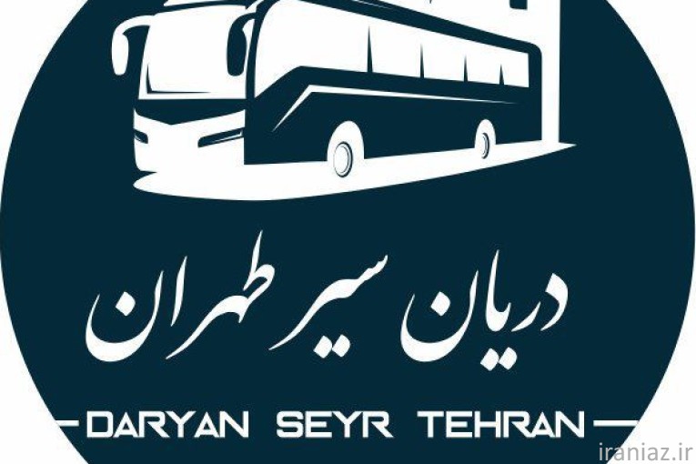 مجموعه پیمانکاری سرویس ایاب ذهاب دریان سیر طهران