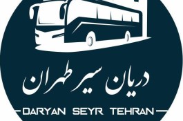 مجموعه پیمانکاری سرویس ایاب ذهاب دریان سیر طهران