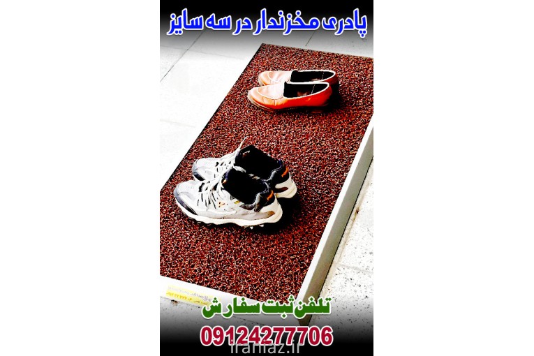 پادری مخزندار فلزی استریل کننده کفش ورودی ساختمان