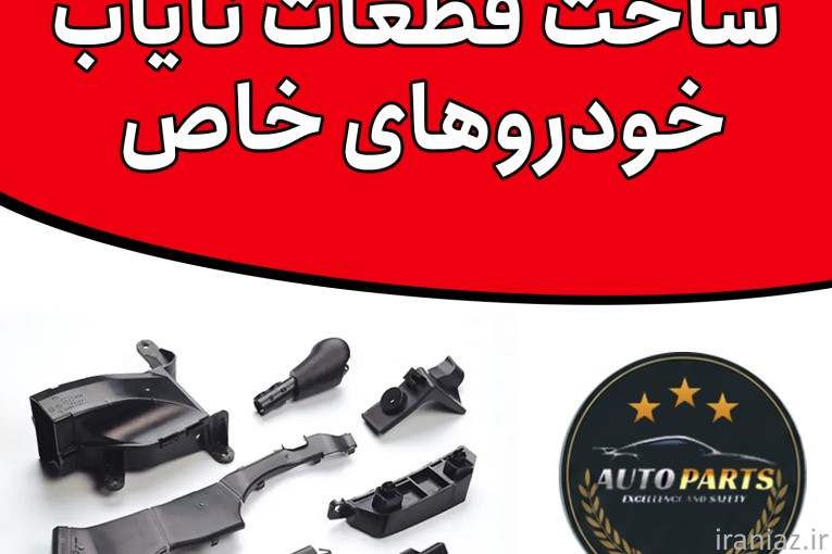 ساخت قطعات نایاب خودرو