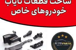 ساخت قطعات نایاب خودرو