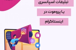 پروموت اینستاگرام