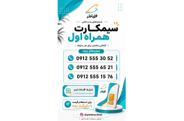 خرید و فروش سیمکارت همراه اول