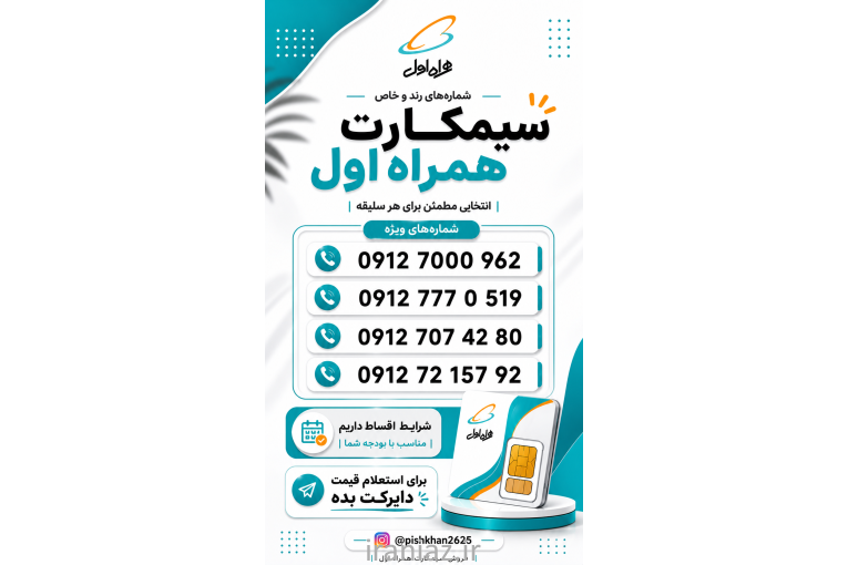 خرید و فروش سیمکارت همراه اول