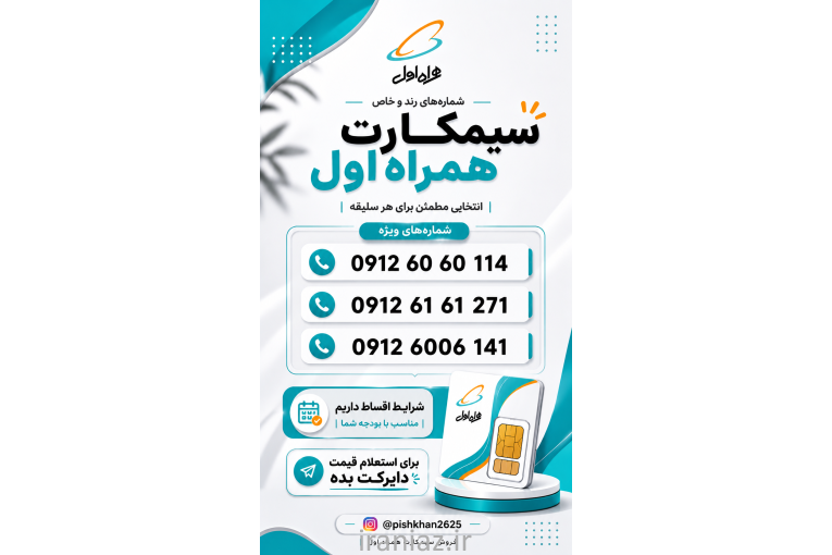 خرید و فروش سیمکارت همراه اول