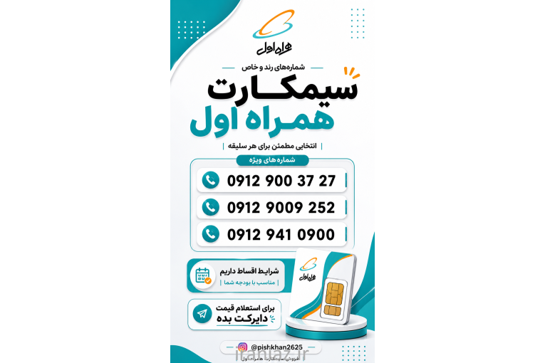 خرید و فروش سیمکارت همراه اول