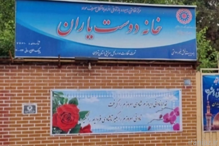 کمپ ترک اعتیاد خانه دوست با مجوز رسمی