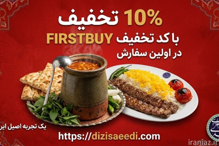 10 درصد تخفیف برای اولین سفارش آنلاین از دیزی سعیدی