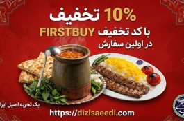 10 درصد تخفیف برای اولین سفارش آنلاین از دیزی سعیدی