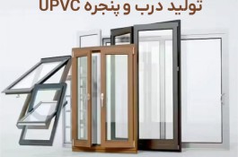 درب و پنجره UPVC هامین تولید مستقیم کارخانه
