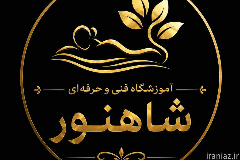 سالن زیبایی شاهنور در بابل