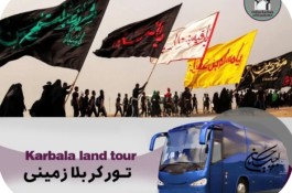 تور اربعین ارزان