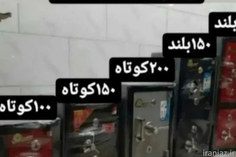 گاوصندوق نسوز ایران کاوه