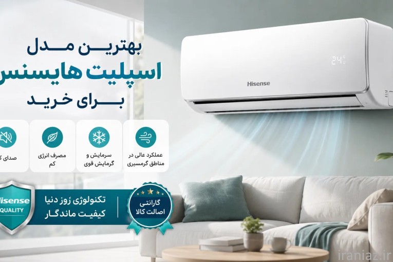 بهترین کولر گازی هایسنس - بازرگانی اکبری