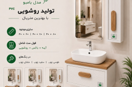 روشویی آینه باکس