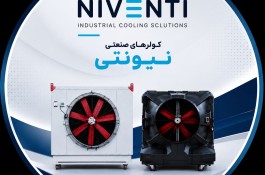 کولر آبی صنعتی نیونتی