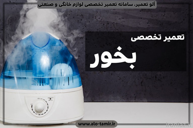 تعمیر بخور کرج