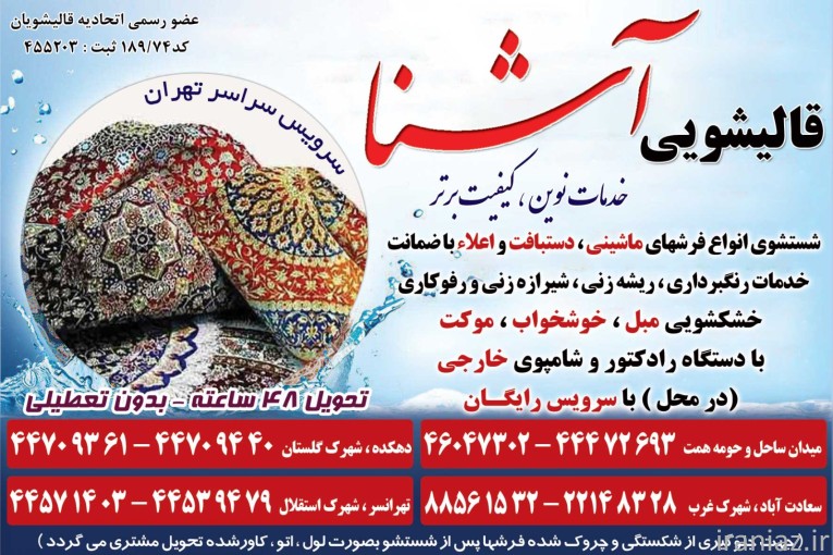 قالیشویی ومبلشویی آشنا سراسر تهران