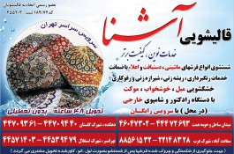 قالیشویی ومبلشویی آشنا سراسر تهران