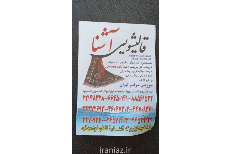 قالیشویی ومبلشویی آشنا سراسر تهران