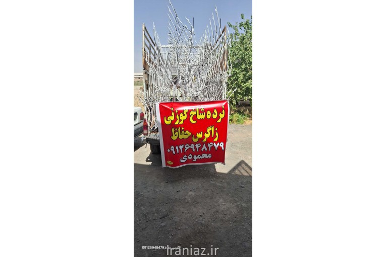 نرده شاخ گوزنی زاگرس حفاظ ظاهری زیبا و باطنی برنده