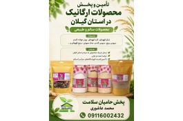 پخش محصولات ارگانیک در گیلان