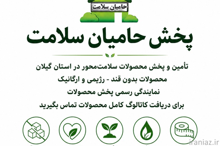 پخش محصولات ارگانیک در گیلان