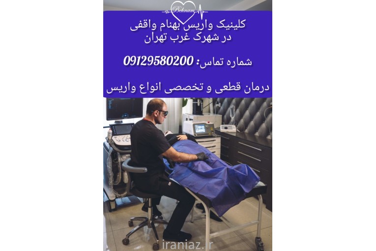کلینیک فوق تخصصی درمان واریس دکتر واقفی