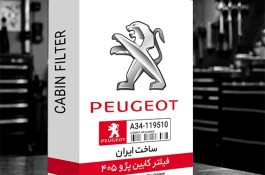 جعبه فیلتر هوا و کابین خودرو