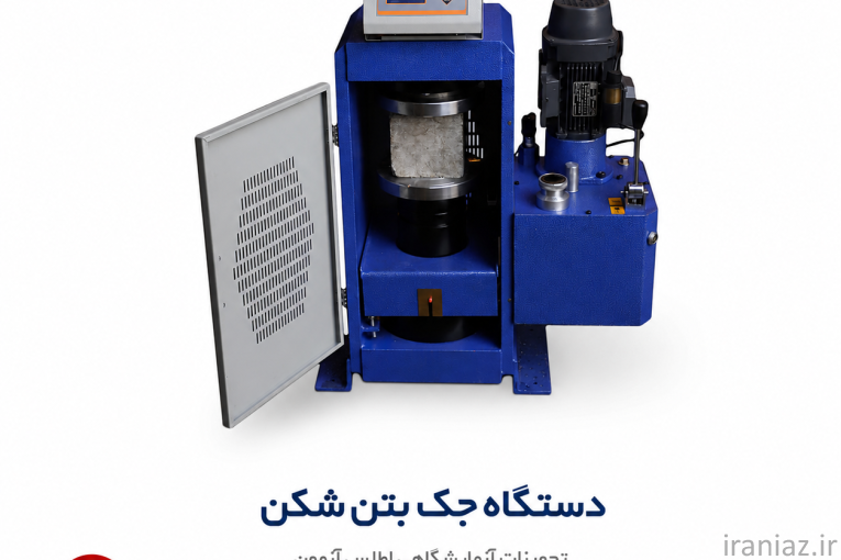 تولید کننده تجهیزات آزمایشگاهی خاک و بتن