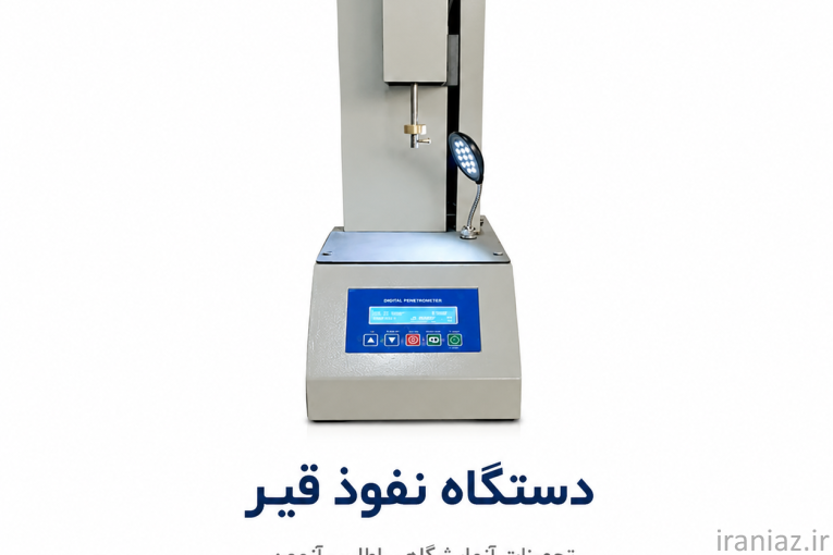 تولید کننده تجهیزات آزمایشگاهی خاک و بتن