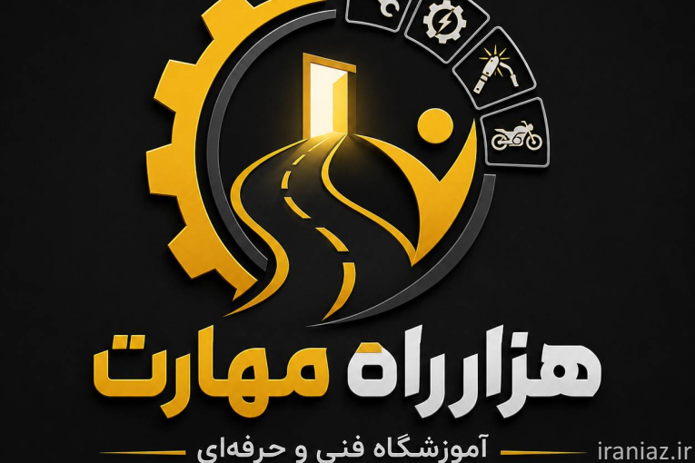 آموزش و تعمیرات موتور سیکلت آموزشگاه هزار راه مهارت