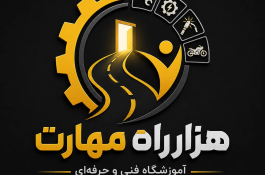 آموزش و تعمیرات موتور سیکلت آموزشگاه هزار راه مهارت