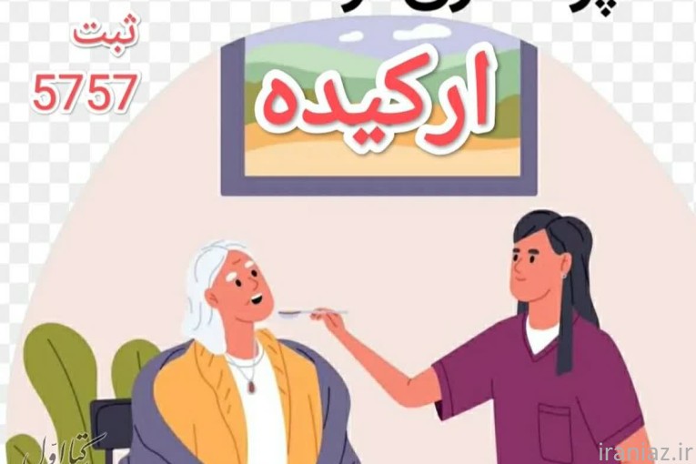 شرکت خدماتی نظافتی پرستاری ارکیده گرگان