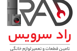 تعمیرات لوازم خانگی بوش، نف، زیمنس و جنرال الکتریک در اصفهان